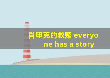 肖申克的救赎 everyone has a story